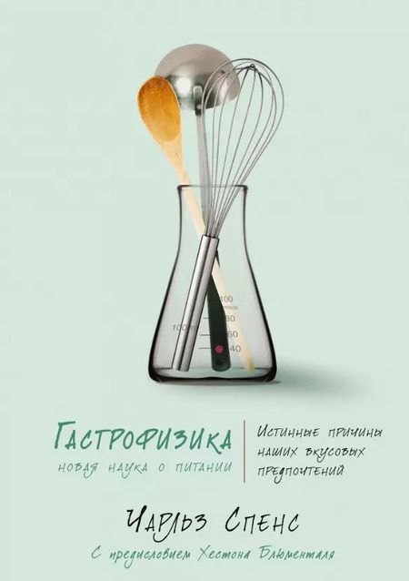 Фотография книги "Чарльз Спенс: Гастрофизика. Новая наука о питании"