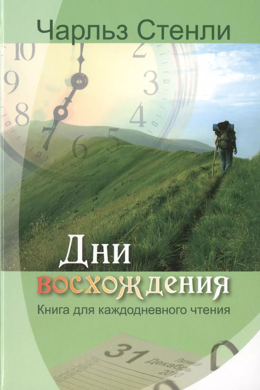 Обложка книги "Чарльз Стенли: Дни восхождения. Книга для каждодневного чтения"