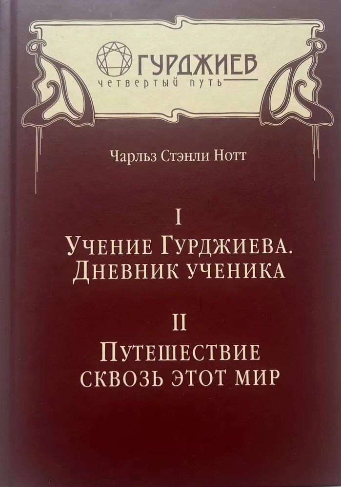 Обложка книги "Чарльз Стэнли: Учение Гурджиева. Дневник ученика. Путешествие сквозь этот мир"