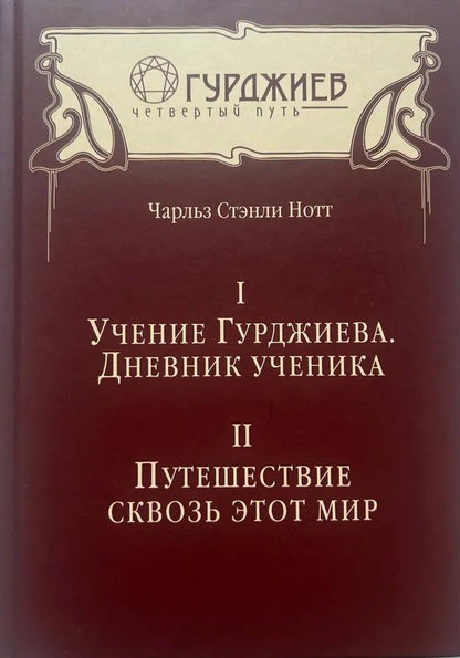 Обложка книги "Чарльз Стэнли: Учение Гурджиева. Дневник ученика. Путешествие сквозь этот мир"