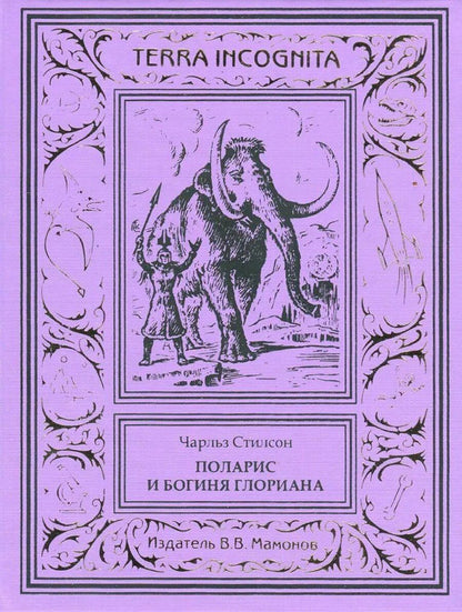 Обложка книги "Чарльз Стилсон: Поларис и богиня Глориана"