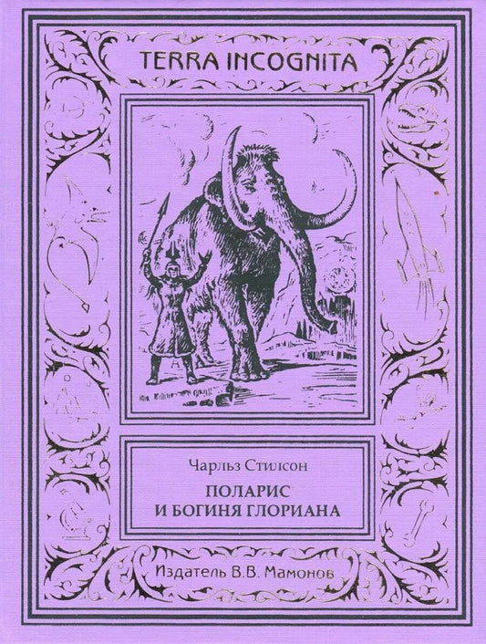 Обложка книги "Чарльз Стилсон: Поларис и богиня Глориана"