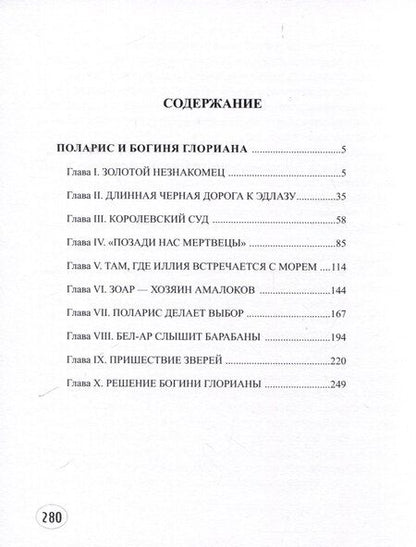 Фотография книги "Чарльз Стилсон: Поларис и богиня Глориана"