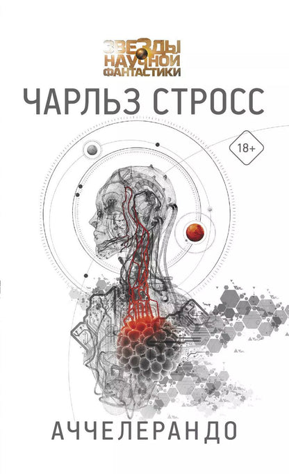 Обложка книги "Чарльз Стросс: Аччелерандо"