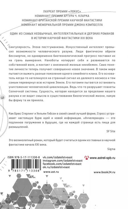 Фотография книги "Чарльз Стросс: Аччелерандо"