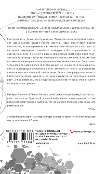 Фотография книги "Чарльз Стросс: Аччелерандо"