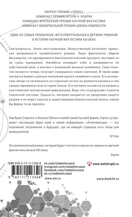 Фотография книги "Чарльз Стросс: Аччелерандо"