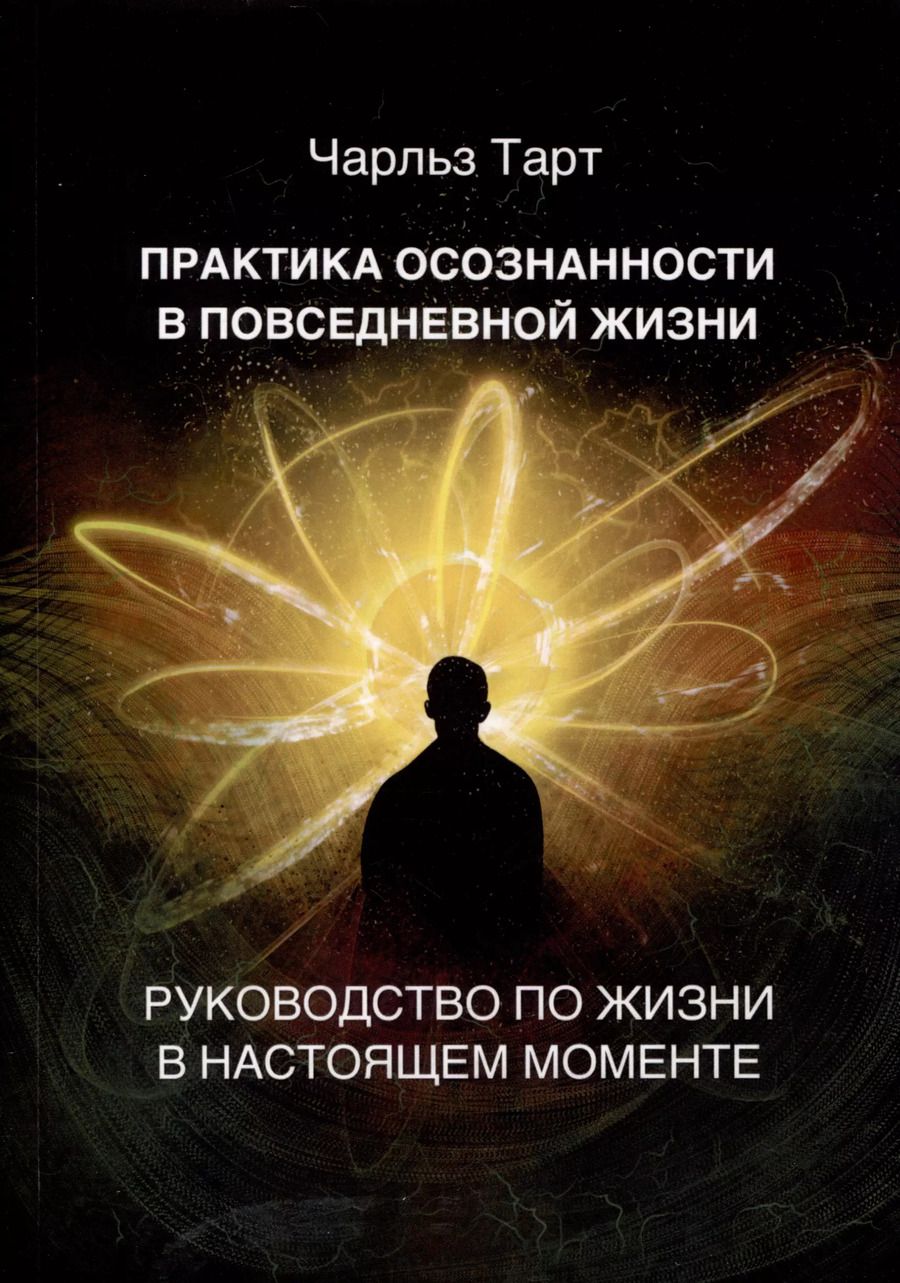 Обложка книги "Чарльз Тарт: Практика осознанности в повседневной жизни. Руководство по жизни в настоящем моменте"
