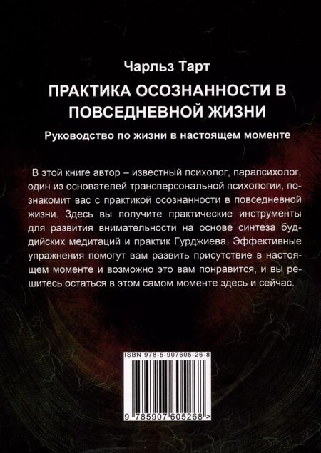 Фотография книги "Чарльз Тарт: Практика осознанности в повседневной жизни. Руководство по жизни в настоящем моменте"