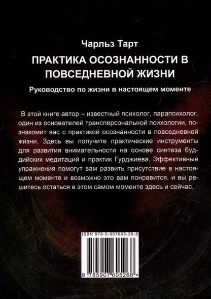 Фотография книги "Чарльз Тарт: Практика осознанности в повседневной жизни. Руководство по жизни в настоящем моменте"