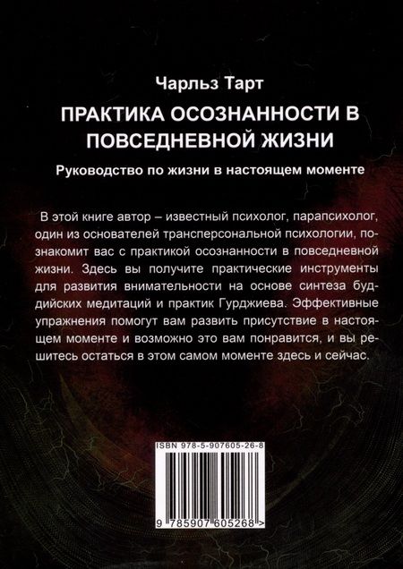 Фотография книги "Чарльз Тарт: Практика осознанности в повседневной жизни. Руководство по жизни в настоящем моменте"