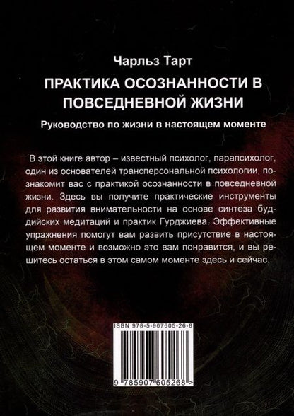 Фотография книги "Чарльз Тарт: Практика осознанности в повседневной жизни. Руководство по жизни в настоящем моменте"