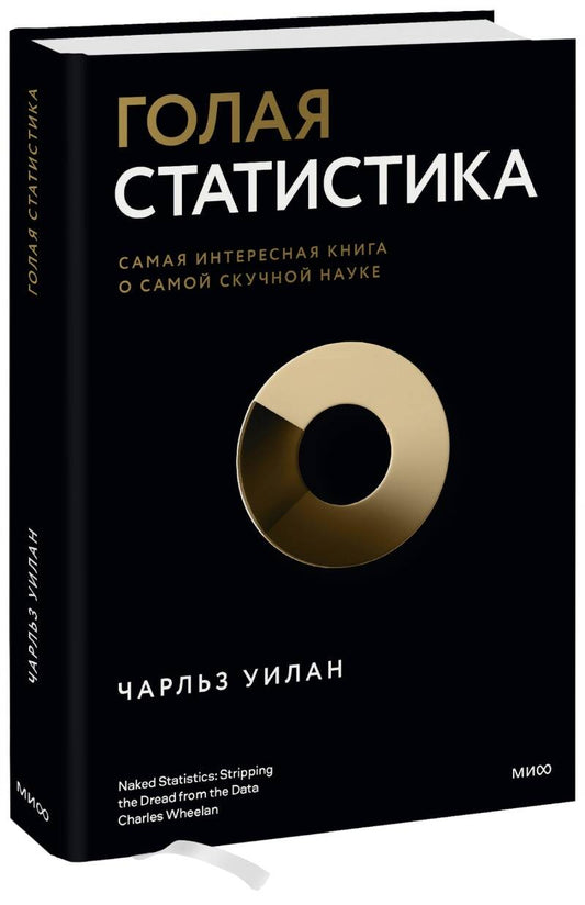 Обложка книги "Чарльз Уилан: Голая статистика. Самая интересная книга о самой скучной науке"