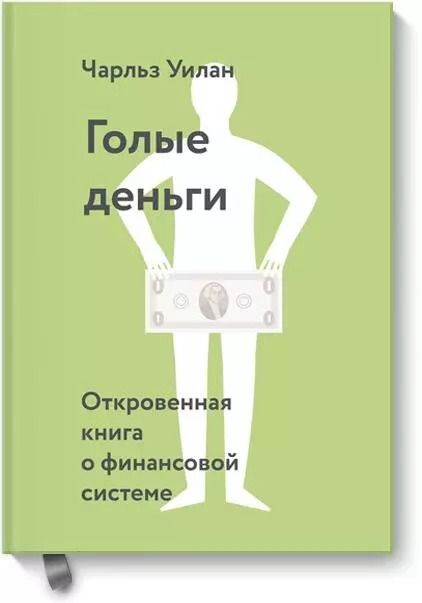 Обложка книги "Чарльз Уилан: Голые деньги. Откровенная книга о финансовой системе"