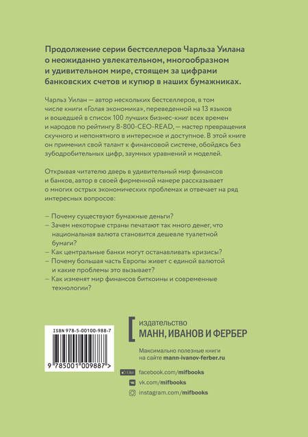 Фотография книги "Чарльз Уилан: Голые деньги. Откровенная книга о финансовой системе"