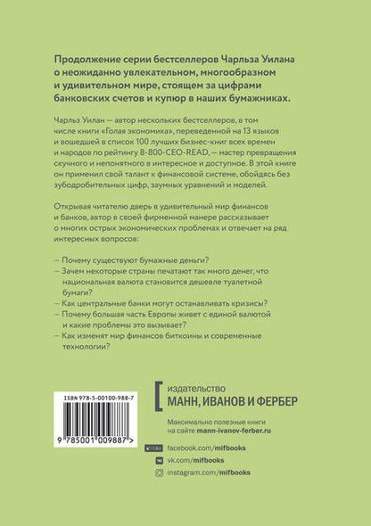 Фотография книги "Чарльз Уилан: Голые деньги. Откровенная книга о финансовой системе"