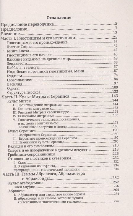Фотография книги "Чарльз Уильям: Гностики и их реликвии, древние и средневековые"