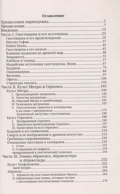 Фотография книги "Чарльз Уильям: Гностики и их реликвии, древние и средневековые"