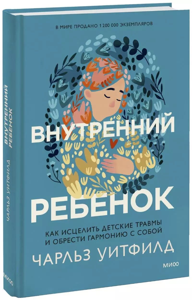 Обложка книги "Чарльз Уитфилд: Внутренний ребенок. Как исцелить детские травмы и обрести гармонию с собой"