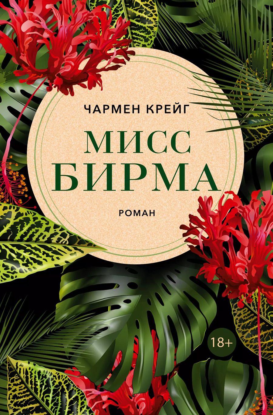 Обложка книги "Чармен Крейг: Мисс Бирма"