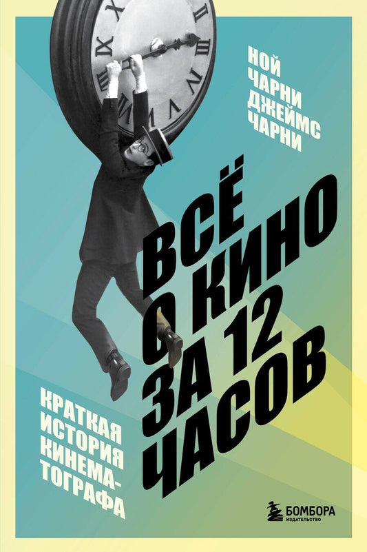 Обложка книги "Чарни, Чарни: Всё о кино за 12 часов: краткая история кинематографа"