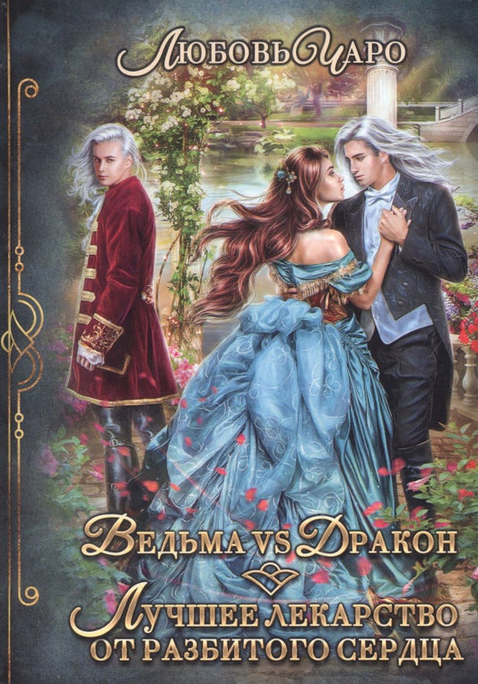Обложка книги "Чаро: Ведьма vs Дракон. Лучшее лекарство от разбитого сердца"