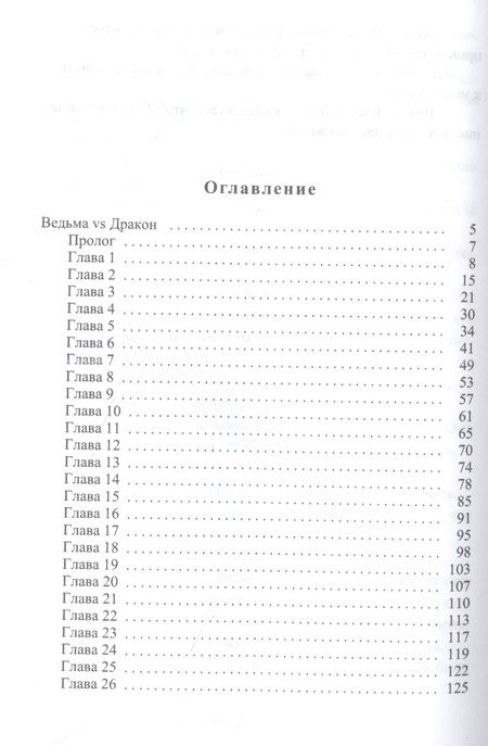 Фотография книги "Чаро: Ведьма vs Дракон. Лучшее лекарство от разбитого сердца"