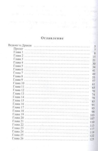 Фотография книги "Чаро: Ведьма vs Дракон. Лучшее лекарство от разбитого сердца"