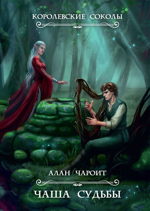 Обложка книги "Чароит: Чаша судьбы"