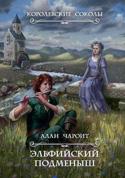 Обложка книги "Чароит: Эльфийский подменыш"