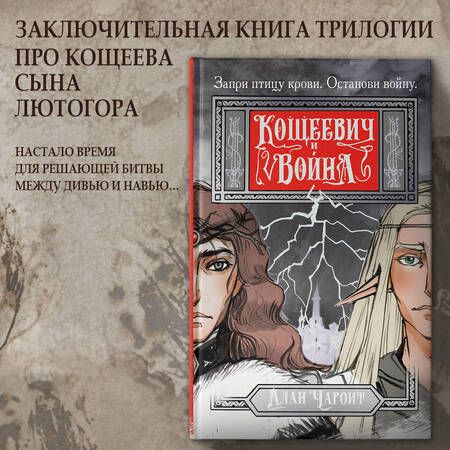 Фотография книги "Чароит: Кощеевич и война"