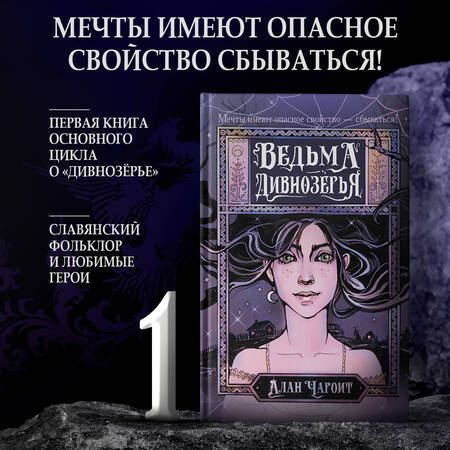 Фотография книги "Чароит: Ведьма Дивнозёрья"