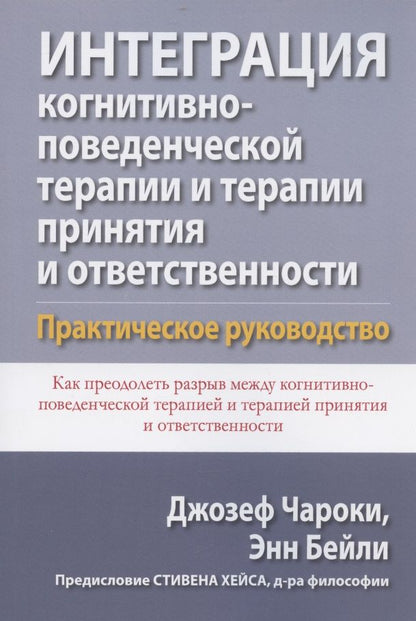 Обложка книги "Чароки, Бейли: Интеграция когнитивно-поведенческой терапии и терапии принятия и ответственности. Практическое рук."