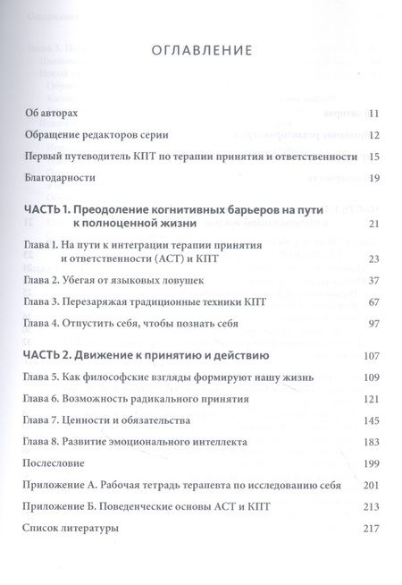 Фотография книги "Чароки, Бейли: Интеграция когнитивно-поведенческой терапии и терапии принятия и ответственности. Практическое рук."