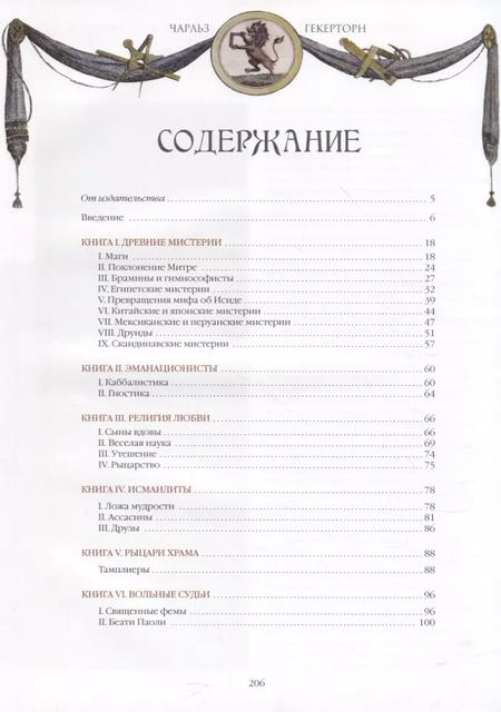 Фотография книги "Чарольз Уильям: Тайные общества. От магов до масонов"