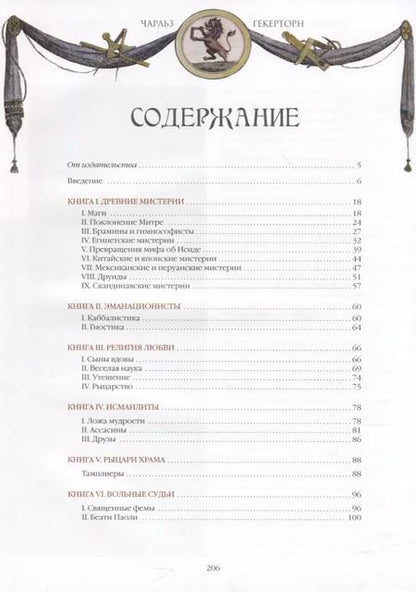 Фотография книги "Чарольз Уильям: Тайные общества. От магов до масонов"