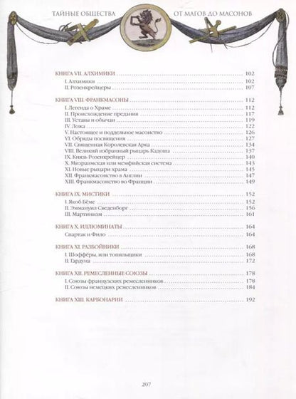 Фотография книги "Чарольз Уильям: Тайные общества. От магов до масонов"
