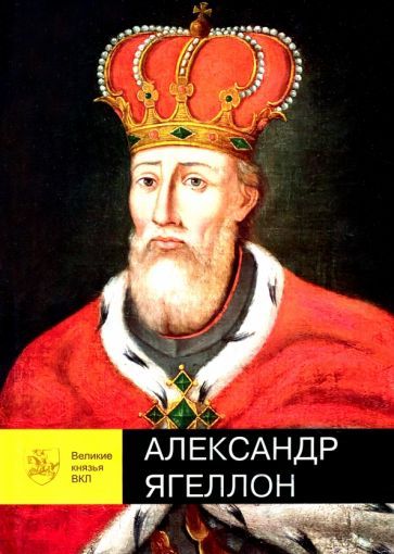 Обложка книги "Чаропко: Александр Ягеллон"