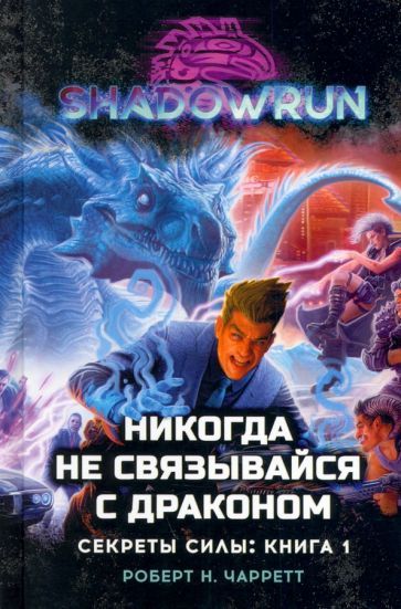 Обложка книги "Чарретт: Shadowrun. Секреты силы. Книга 1. Никогда не связывайся с драконом"