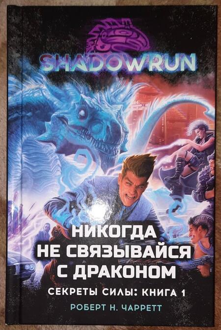 Фотография книги "Чарретт: Shadowrun. Секреты силы. Книга 1. Никогда не связывайся с драконом"