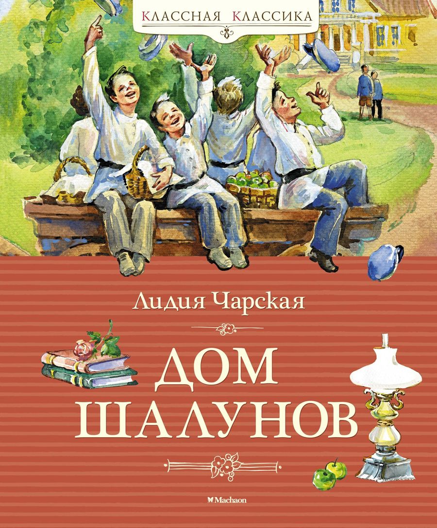 Обложка книги "Чарская: Дом шалунов"