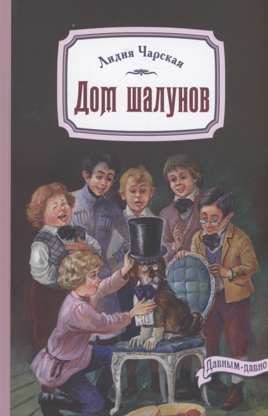 Обложка книги "Чарская: Дом шалунов"