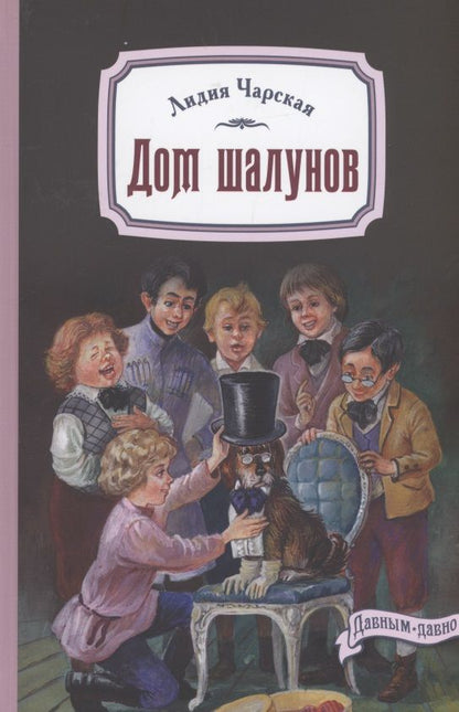 Обложка книги "Чарская: Дом шалунов"