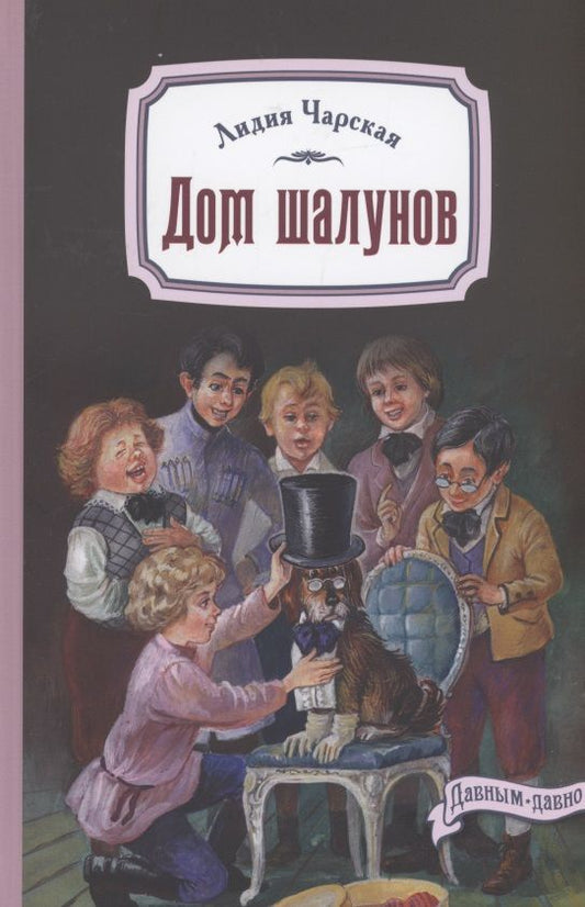Обложка книги "Чарская: Дом шалунов"