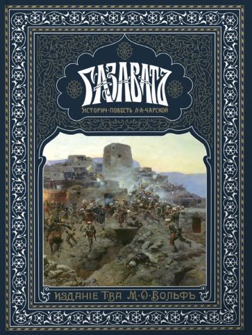 Обложка книги "Чарская: Газаватъ. Историческая повесть"