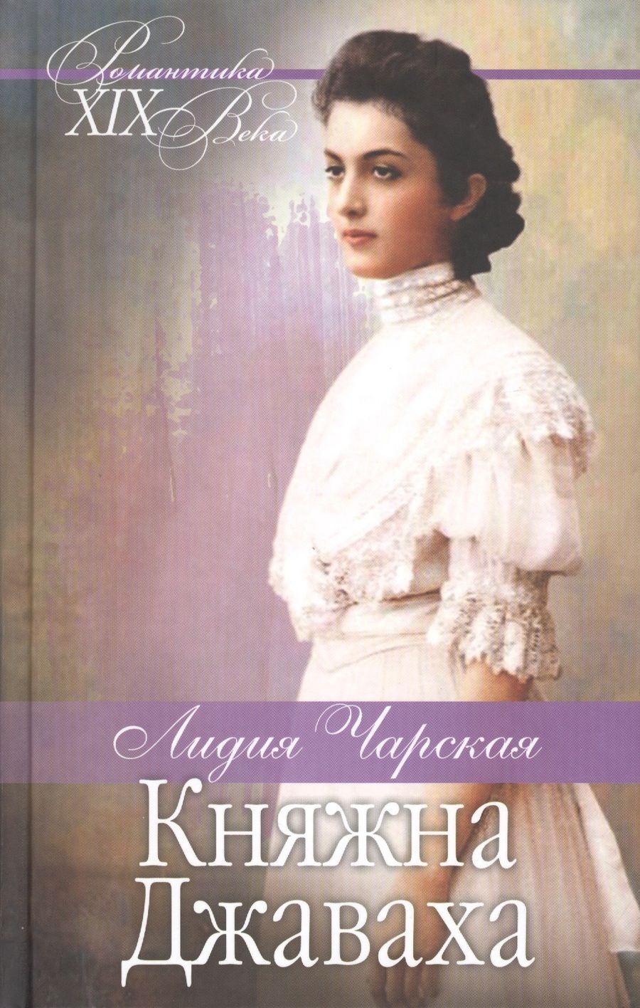 Обложка книги "Чарская: Княжна Джаваха. Мой принц"
