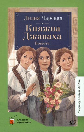 Обложка книги "Чарская: Княжна Джаваха. Повесть"