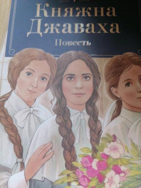 Фотография книги "Чарская: Княжна Джаваха. Повесть"