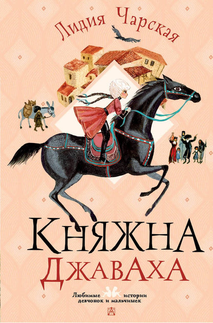 Обложка книги "Чарская: Княжна Джаваха"