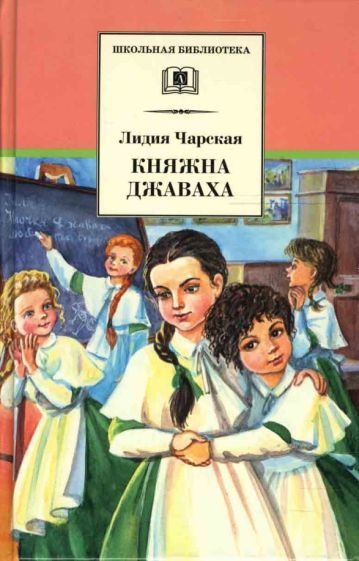 Обложка книги "Чарская: Княжна Джаваха"